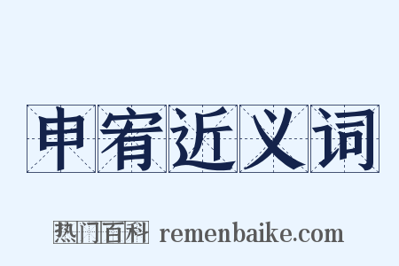 申宥近义词是什么意思的图片